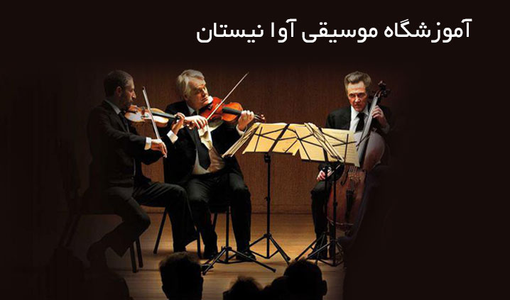 آموزشگاه موسیقی محدوده نامجو